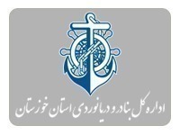 اداره بنادر دریانوردی استان خوزستان