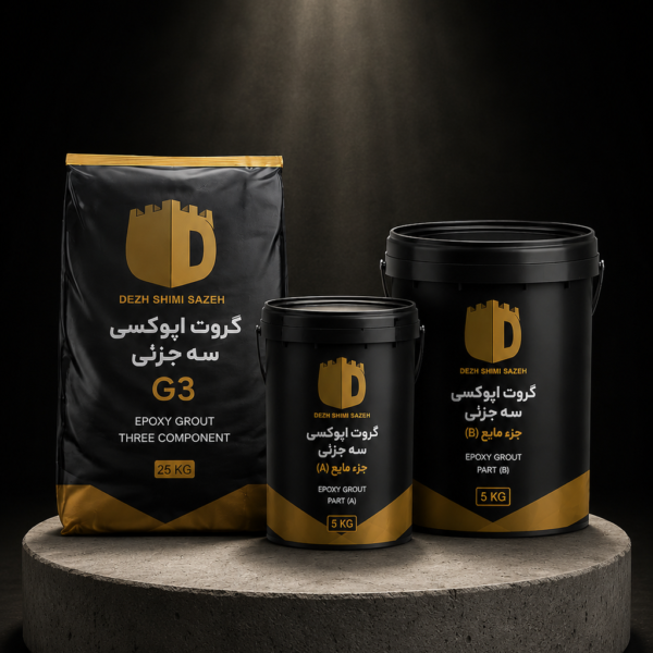 گروت اپوکسی سه جزئی EP GROUT G3دژ شیمی بسته بندی رزین، هاردنر و پودر