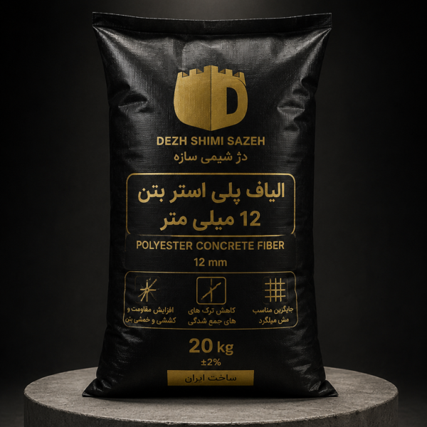 الیاف پلی استر بتن 12 میلی متر دژ شیمی سازه - کیسه 20 کیلوگرمی