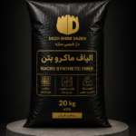 الیاف ماکرو بتن دژ شیمی