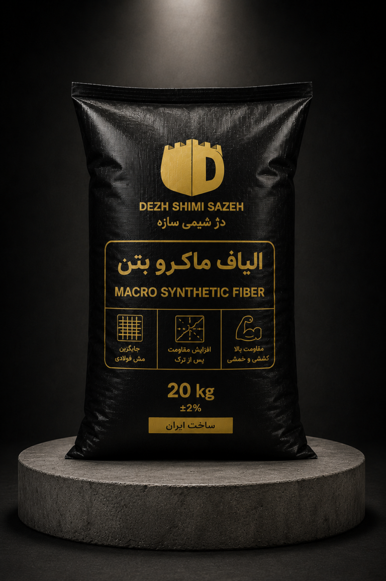 الیاف ماکرو بتن دژ شیمی