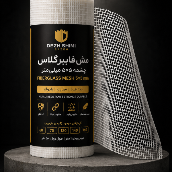 مش فایبرگلاس چشمه 5×5 دژ شیمی