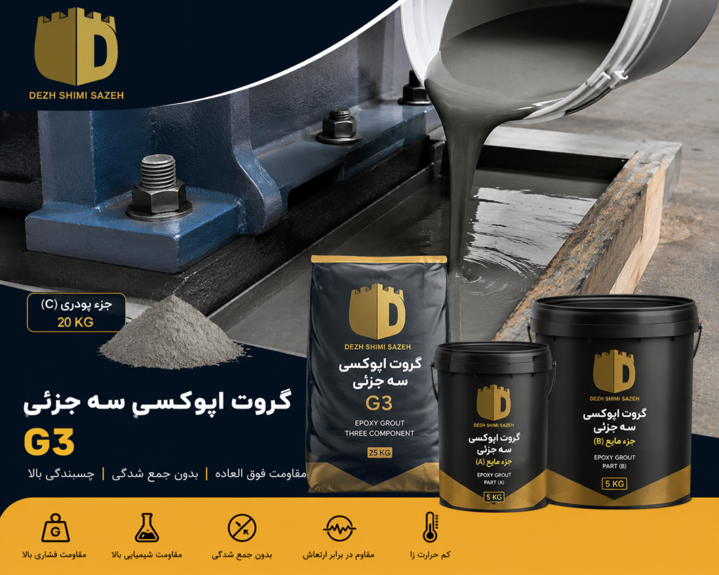 خرید گروت اپوکسی 3 جزئی دژ شیمی G3