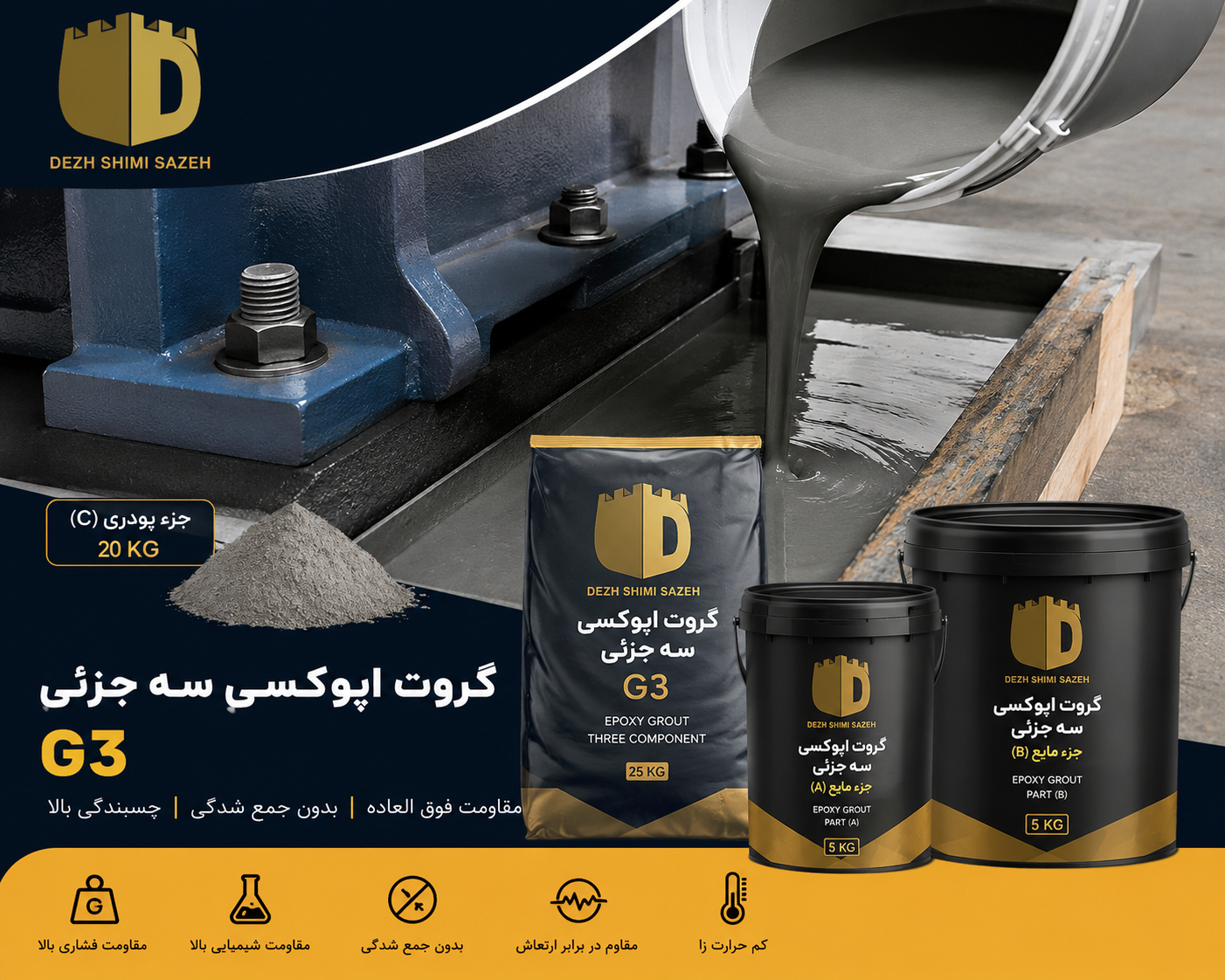 خرید گروت اپوکسی 3 جزئی دژ شیمی G3