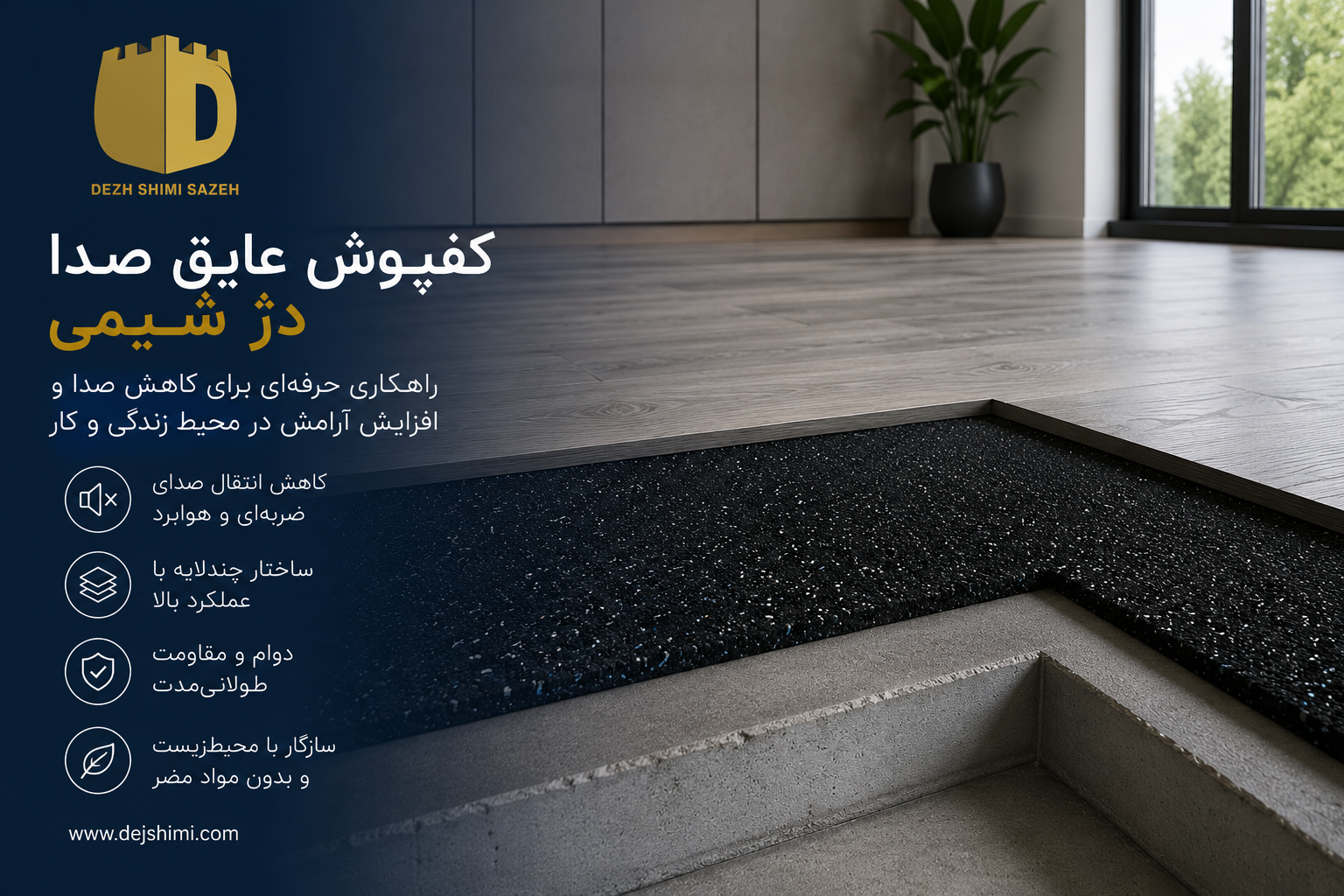 کاهش صدای بین طبقات ساختمان با اجرای عایق صدای کوبهای کف برای ایجاد آرامش صوتی در واحدهای مسکونی و اداری