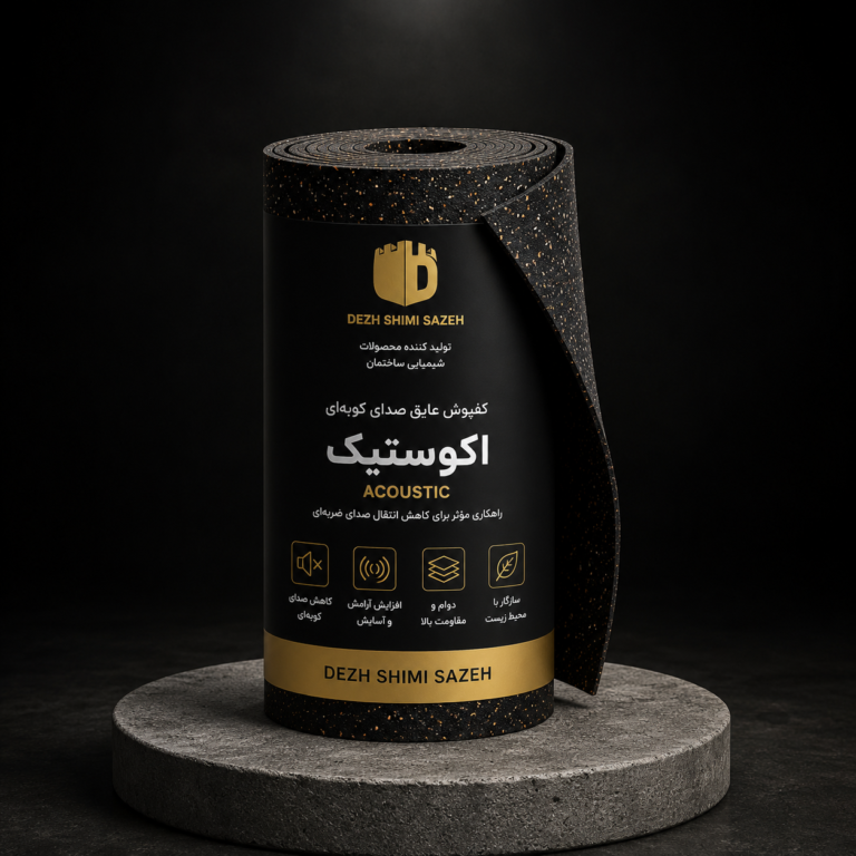 کفپوش عایق صدای کوبه‌ای اکوستیک ACOUSTIC دژ شیمی با ساختار انعطاف‌پذیر جهت کاهش انتقال صدای ضربه و ارتعاش بین طبقات ساختمان