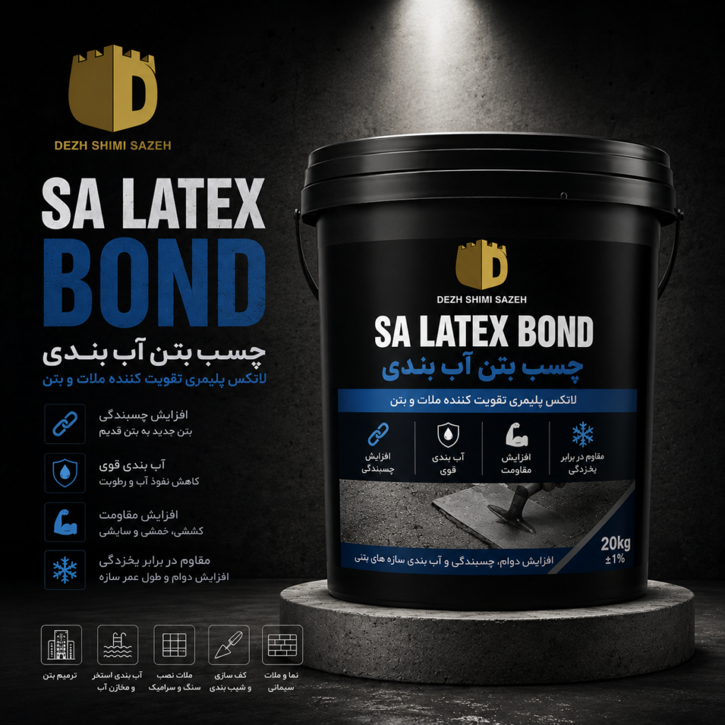 چسب بتن آب بندی SA LATEX BOND دژ شیمی برای افزایش چسبندگی، آب بندی و ترمیم بتن
