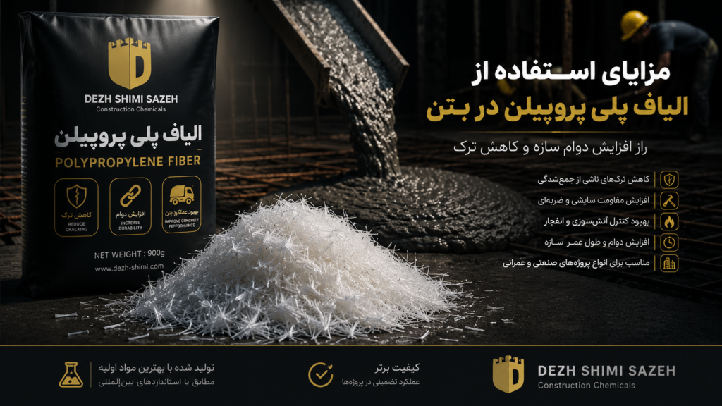 الیاف پلی پروپیلن دژ شیمی برای افزایش دوام بتن و کاهش ترک