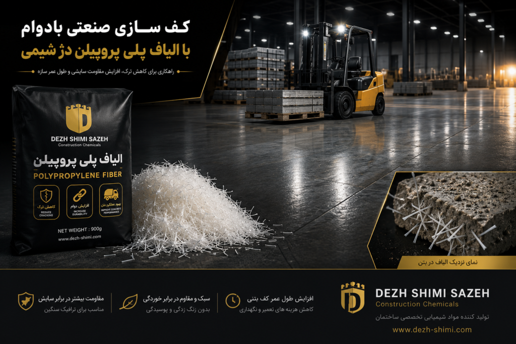 اجرای کف‌سازی صنعتی با الیاف پلی پروپیلن دژ شیمی برای افزایش مقاومت و کاهش ترک بتن
