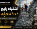 ۱۰ اشتباه رایج در بتن‌ریزی و راهکارهای افزایش مقاومت بتن با محصولات دژ شیمی