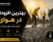 بهترین افزودنی بتن در هوای گرم برای حفظ اسلامپ، افزایش مقاومت و جلوگیری از افت کیفیت بتن با محصولات دژ شیمی سازه