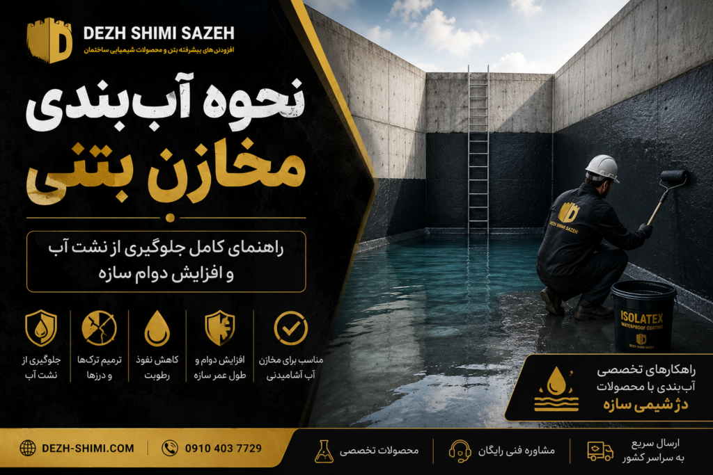 آببندی مخازن بتنی با پوشش عایق رطوبتی برای جلوگیری از نشت آب و افزایش دوام سازه با راهکارهای دژ شیمی سازه
