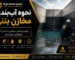 آب‌بندی مخازن بتنی با پوشش عایق رطوبتی برای جلوگیری از نشت آب و افزایش دوام سازه با راهکارهای دژ شیمی سازه