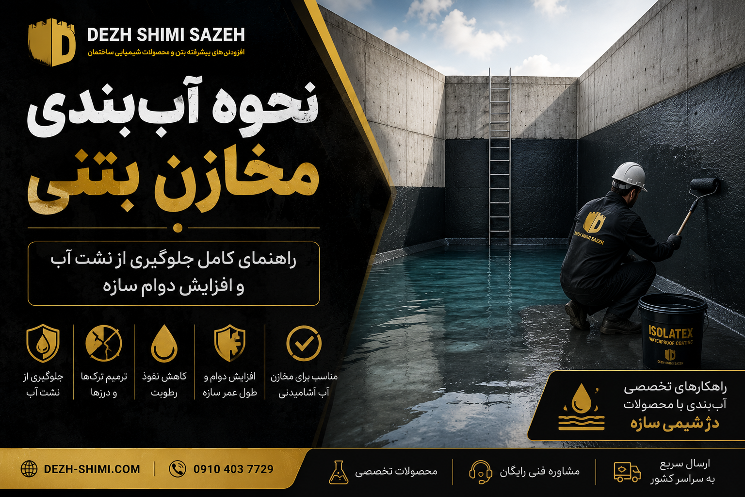آب‌بندی مخازن بتنی با پوشش عایق رطوبتی برای جلوگیری از نشت آب و افزایش دوام سازه با راهکارهای دژ شیمی سازه