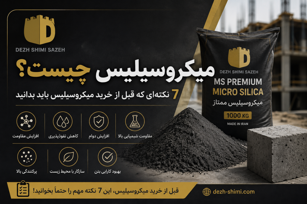 میکروسیلیس چیست و چه تاثیری بر مقاومت، دوام و نفوذپذیری بتن دارد؟