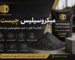 میکروسیلیس چیست و چه تاثیری بر مقاومت، دوام و نفوذپذیری بتن دارد؟
