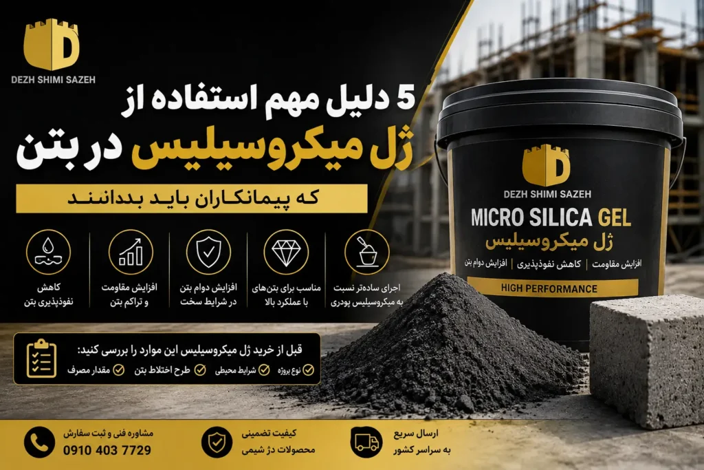 ژل میکروسیلیس در بتن برای افزایش مقاومت، کاهش نفوذپذیری و بهبود دوام بتن