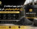 ژل میکروسیلیس در بتن برای افزایش مقاومت، کاهش نفوذپذیری و بهبود دوام بتن