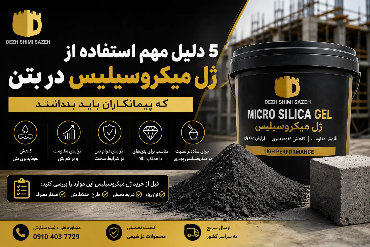 ژل میکروسیلیس در بتن برای افزایش مقاومت، کاهش نفوذپذیری و بهبود دوام بتن